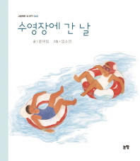 수영장에 간 날 (그림책은 내 친구 043)